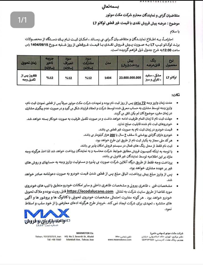 شرایط  پیش فروش قيمت غیر قطعی خودروی  لوکانو L7 