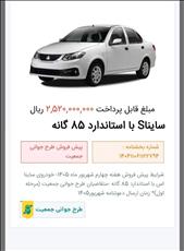 پیامک رزرو برای مشتریان ساینا فروش ۳ماهه آبانماه