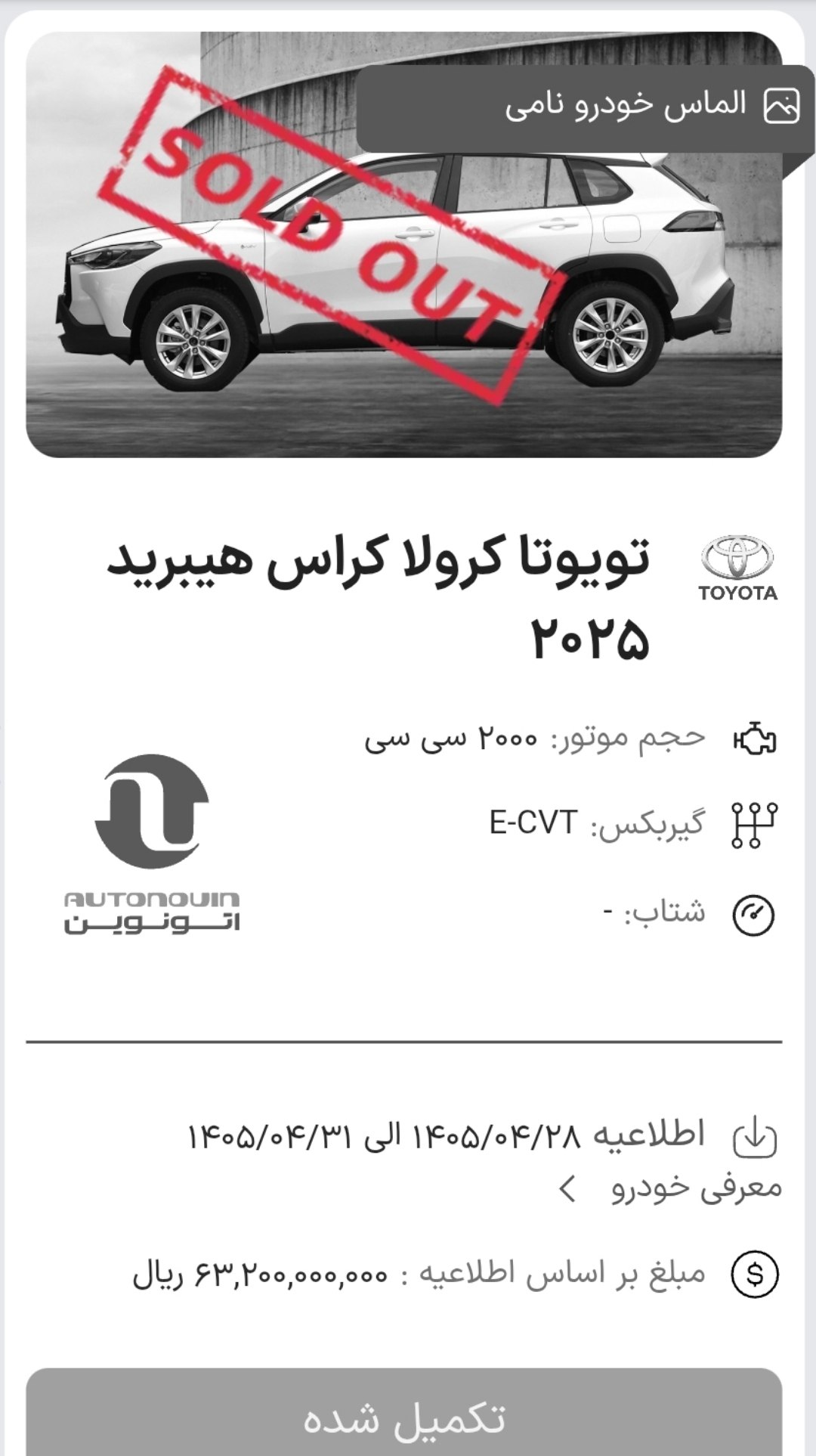 ❌ اتمام ظرفیت فروش کرولا کراس محصول شرکت الماس خودرو