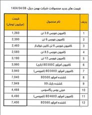 قیمت جدید کارخانه ای محصولات بهمن دیزل اعلام شد (تیر 1404)  