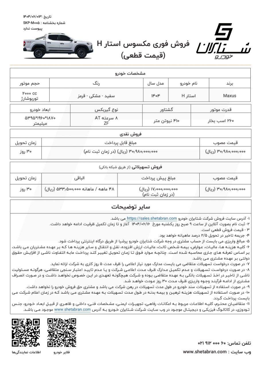 اعلام شرایط فروش فوری نقدی و تسهیلاتی محصول مکسوس استار H