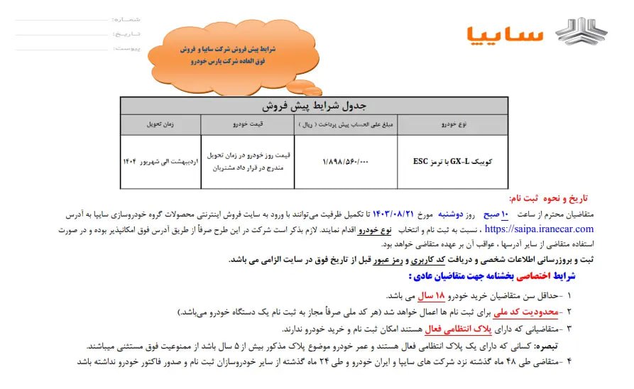 فروش بدون قرعه کشی 2  دستگاه خودرو سایپا از فردا  21 آبان 1403 