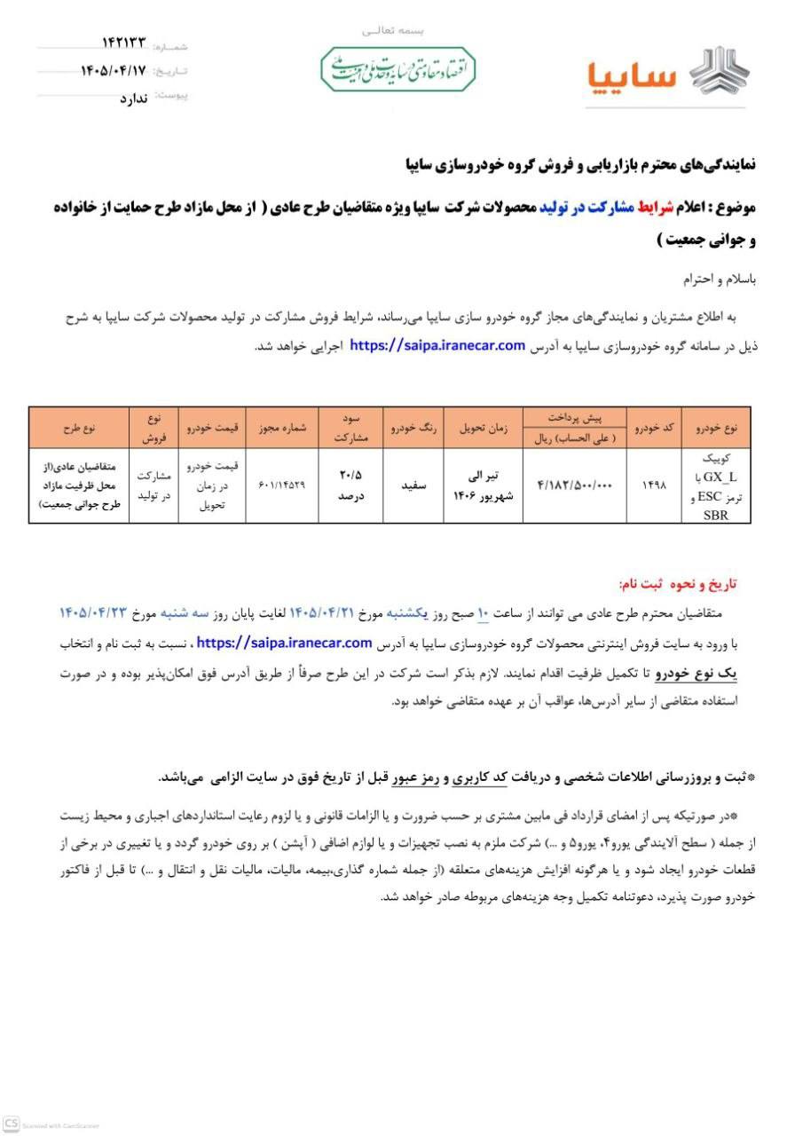 اعلام بخشنامه مشاركت در توليد محصولات سايپا ويژه متقاضيان طرح عادي( از محل مازاد طرح جواني جمعيت)
