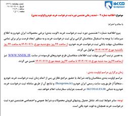 شرایط فروش محصولات ایران خودرو تمدید شد 