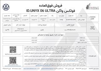 🛑 اعلام شرایط  فروش نقدی فولکس واگن ID. UNYX 06 تیپ اولترا محصول ماموت خودرو
