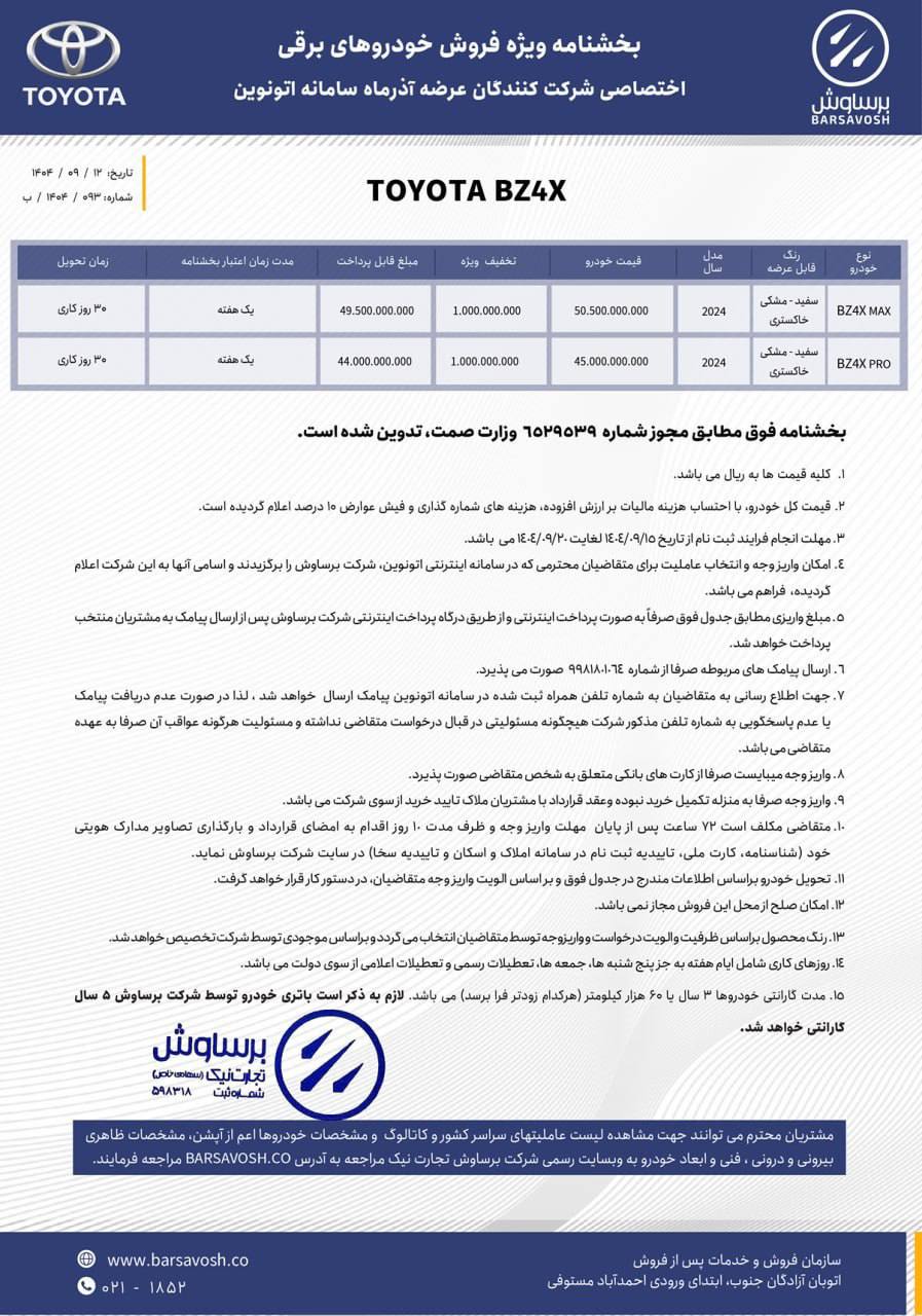 بخش‌نامه فروش تویوتا bZ4X ویژه مشتریان اتونوین اعلام شد