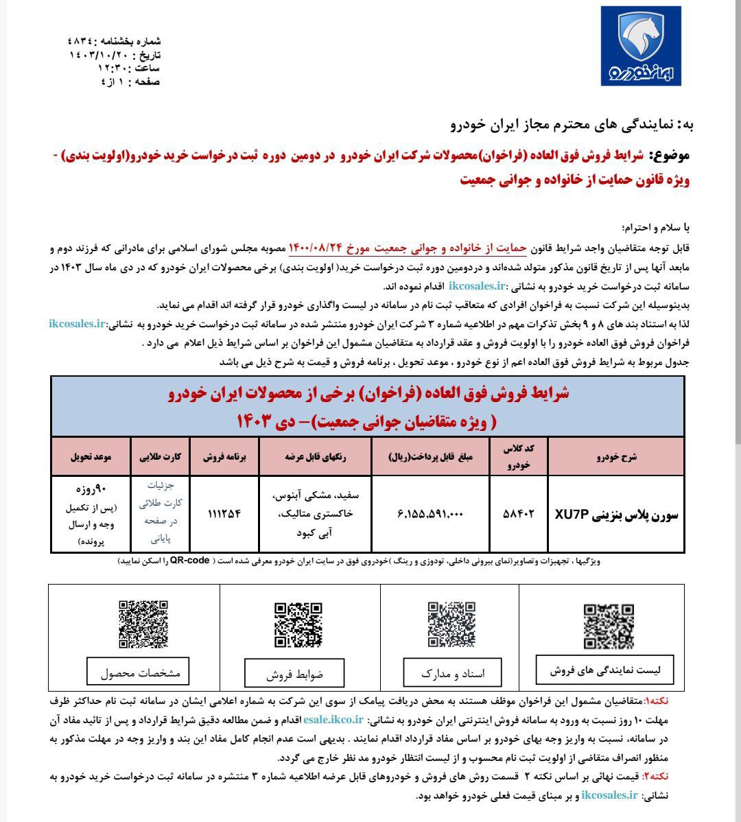 🔴 فراخوان واریز وجه برندگان فروش فوق‌العاده ایران‌خودرو