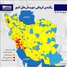 ⭕️ آخرین وضعیت رنگ‌بندی کرونایی شهرستان‌های ایران