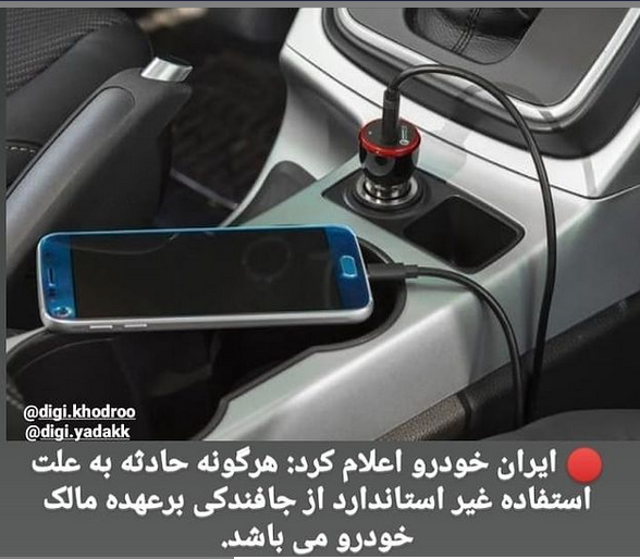 ایران خودرو: هرگونه حادثه به علت استفاده غیر استاندارد از جافندکی برعهده مالک می باشد