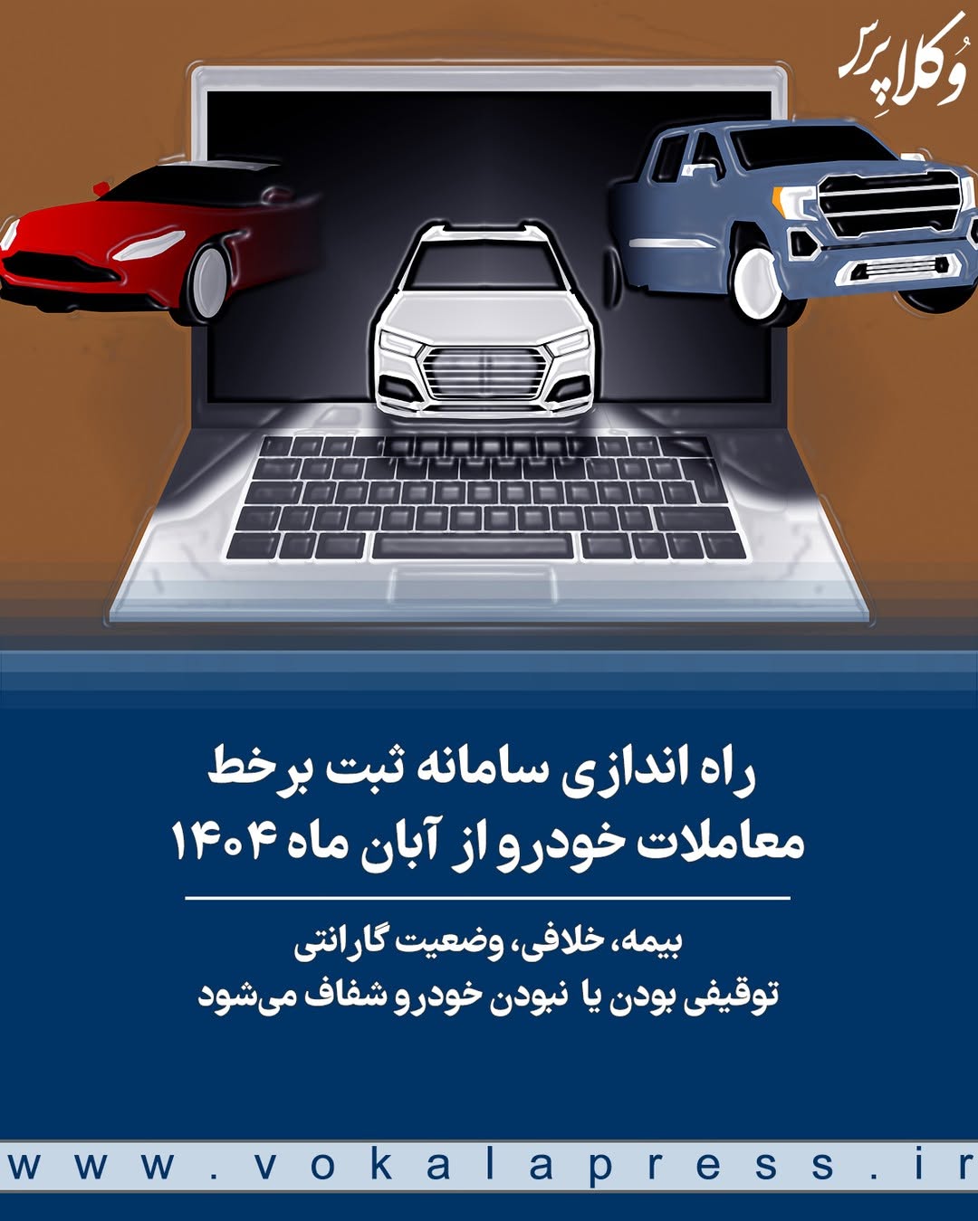 دیگر هیچ خودرویی با سابقه توقیف یا بدهی پنهان قابل فروش نیست + لینک سایت
