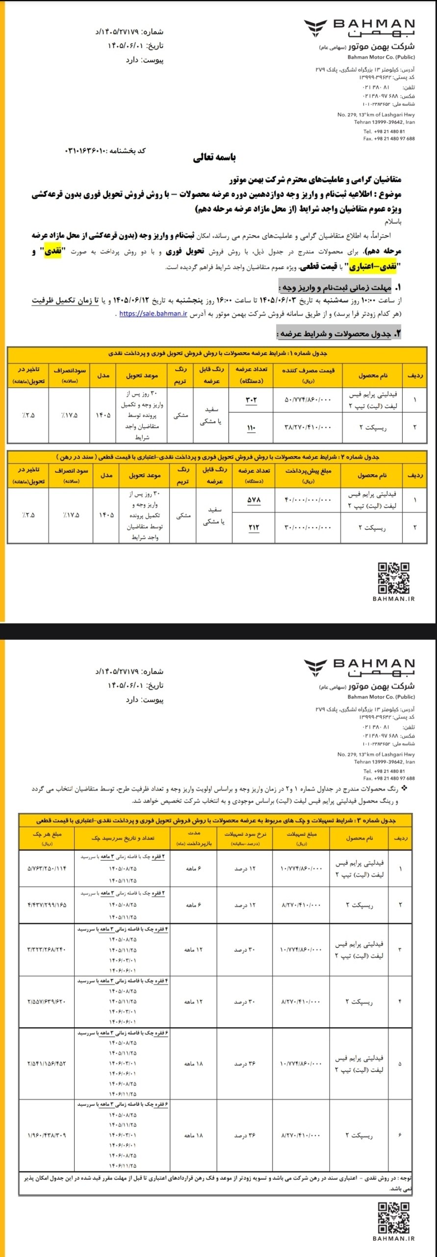 🛑 بخشنامه فروش محصولات بهمن خودرو نقدی بدون قرعه کشی