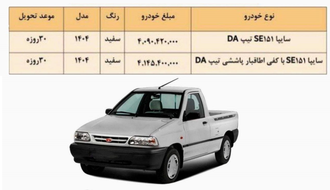  اعلام شرایط  فروش فوری نقدی پراید وانت ۱۵۱ SEبا کفي اتاق بار پاششي تیپDA