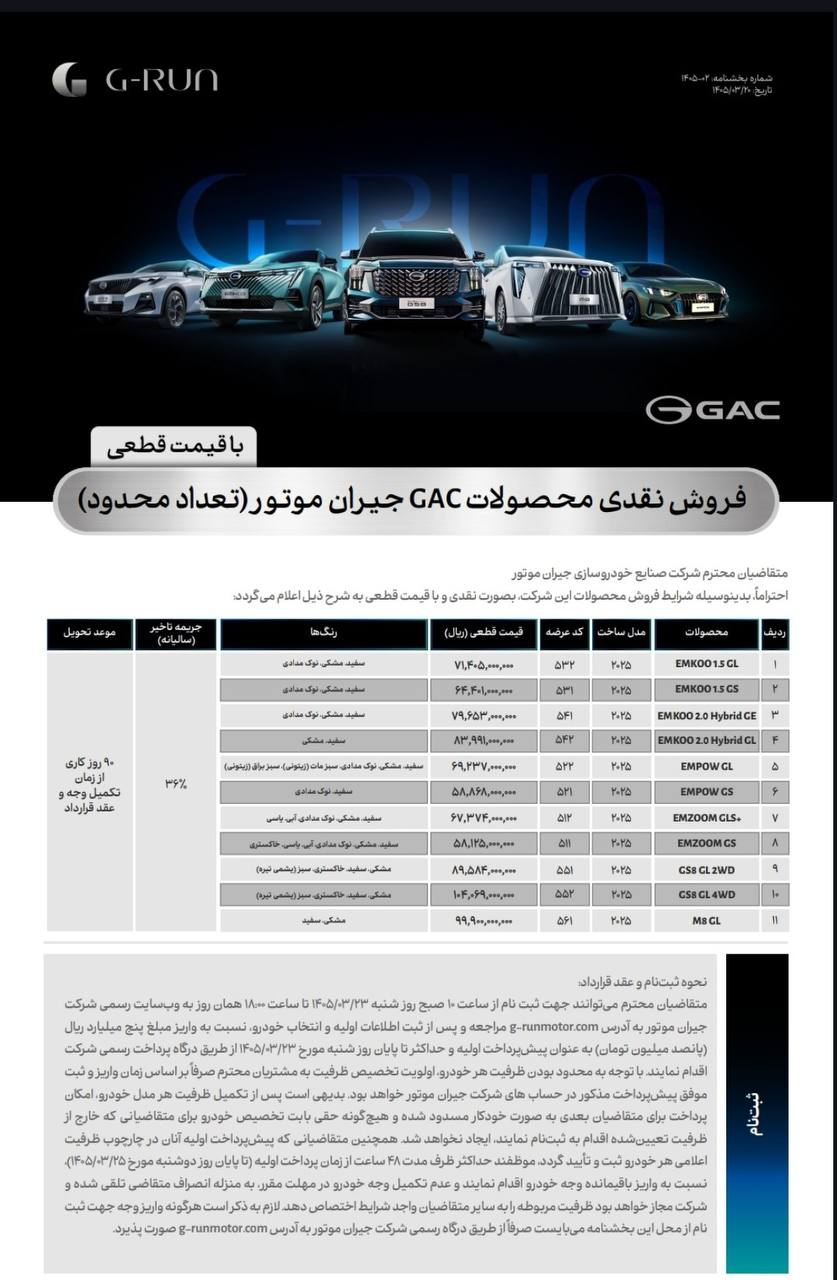 اعلام شرایط فروش فوق العاده نقدی محصولات GAC شرکت جیران موتور