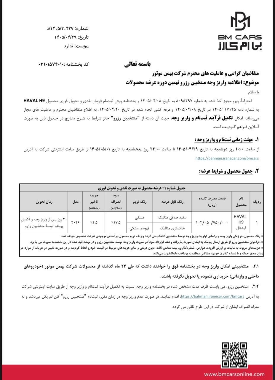 🛑 بخشنامه  واریز وجه منتخبین رزرو فروش فوری نقدی هاوال H9 محصول بهمن موتور