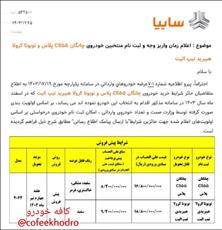 🔴 بخشنامه سایپا دوره جدید عرضه خودروهای وارداتی