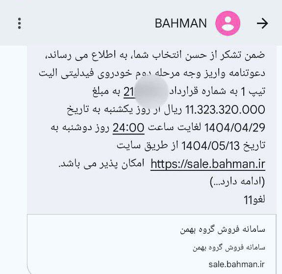 ارسال دعوتنامه فیدلیتی الیت طرح فرسوده با موعد تحویل مرداد 1404