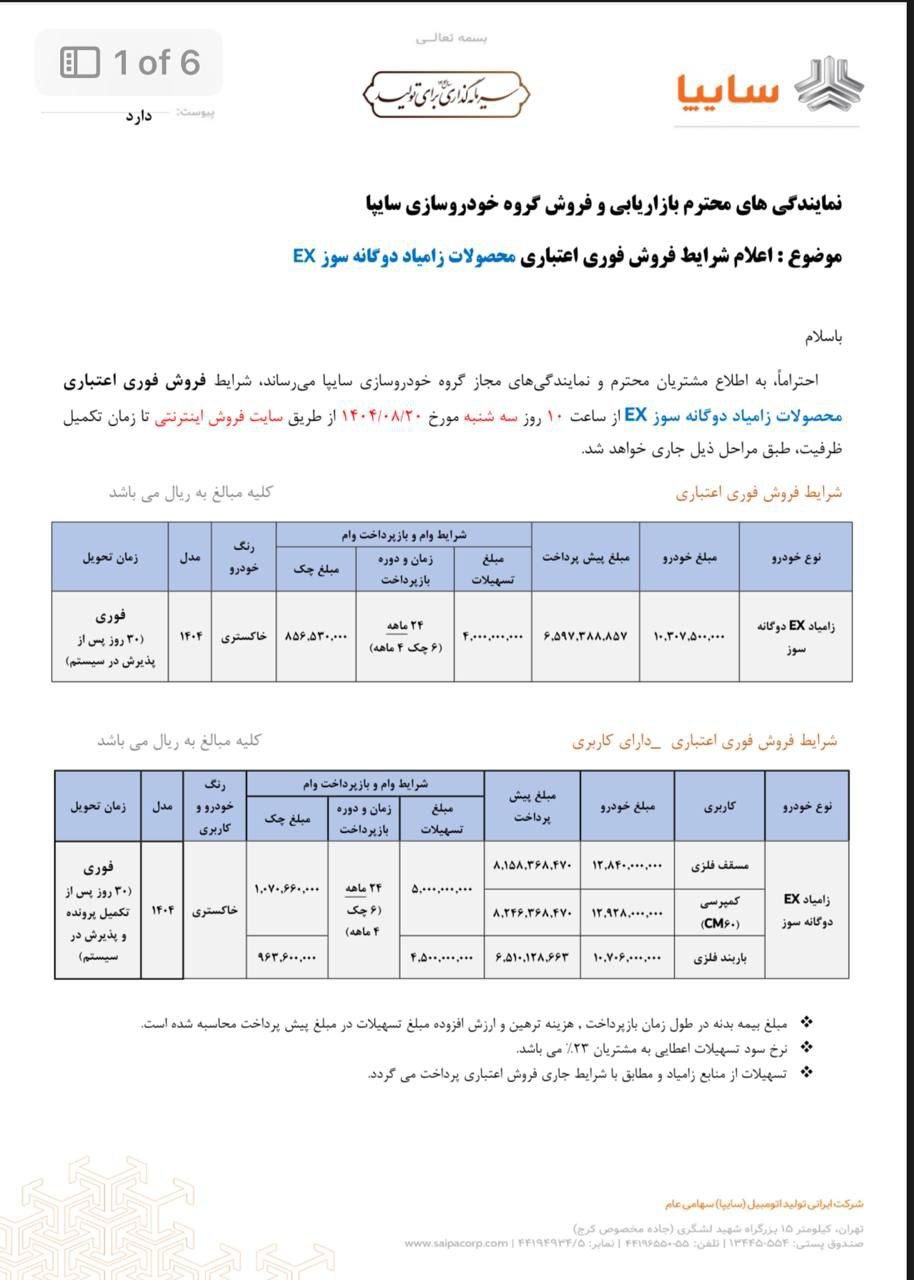 اعلام شرایط فروش فوری نقدی و فوری اعتباری محصولات زامیاد EX  