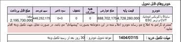 دعوتنامه اطلس E پلاس با گیربکس اتوماتیک و با موعد تحویل بهمن ماه ۱۴۰۴ ارسال گردید 