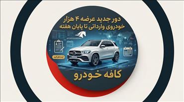 دور جدید عرضه ۴ هزار خودروی وارداتی تا پایان هفته 
