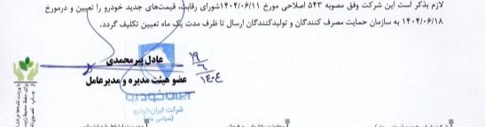 خبر فوری / افزایش قیمت ایرانخودرو مجدد کلید خودرو - مهر 1404