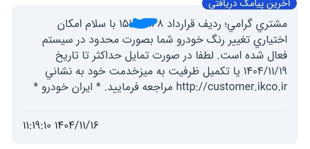 ارسال پیامک تغییر رنگ برای 207پانا قالپاق تحویل 29اسفند 1404