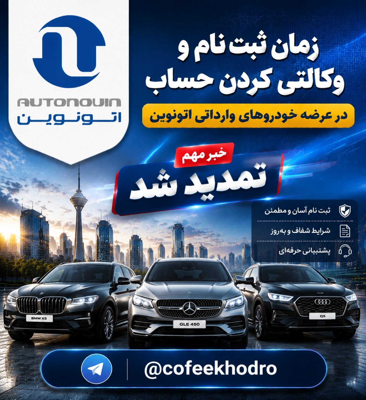 🔴 تمدید مهلت ثبت‌نام و وکالتی کردن حساب خودروهای وارداتی در اتونوین