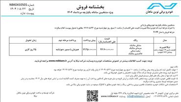 شرایط فروش نبکا هیبرید ویژه منتخبین سامانه یکپارچه مردادماه ۱۴۰۴