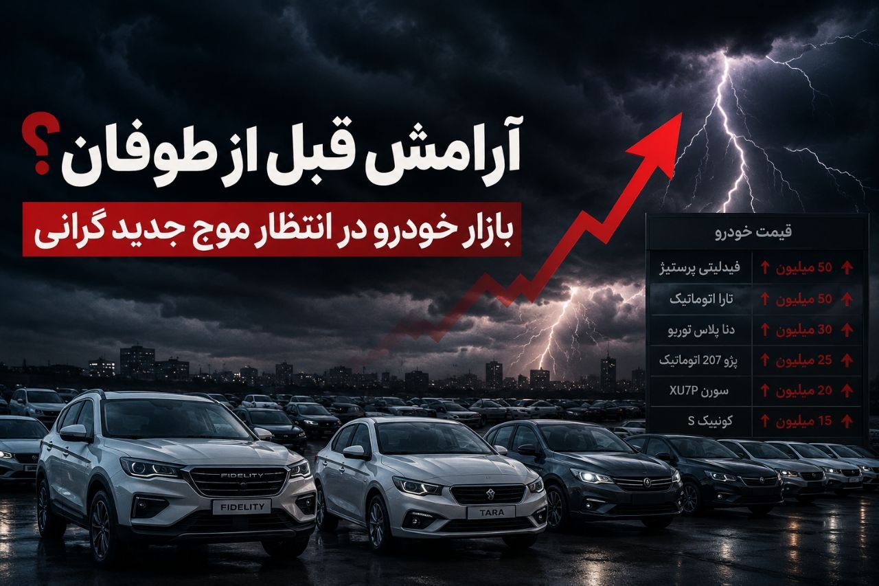 بازار خودرو در انتظار موج جدید گرانی با افزایش قیمت خودروهای داخلی و وارداتی، آیا قیمت‌ها به اوج می‌رسد؟