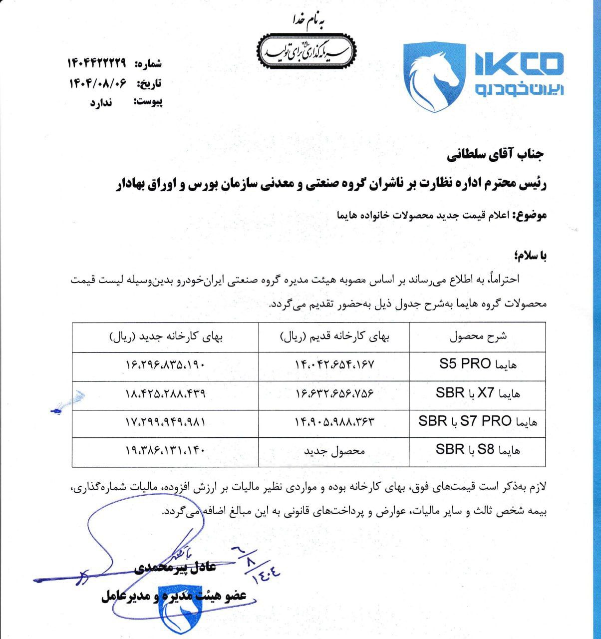 اعلام قیمت زیاد خانواده هایما از سوی ایران خودرو
