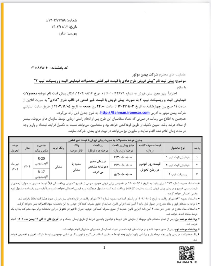 🔴اعلام بخشنامه پیش ثبت نام پیش فروش ریسپکت  و فیدلیتی 