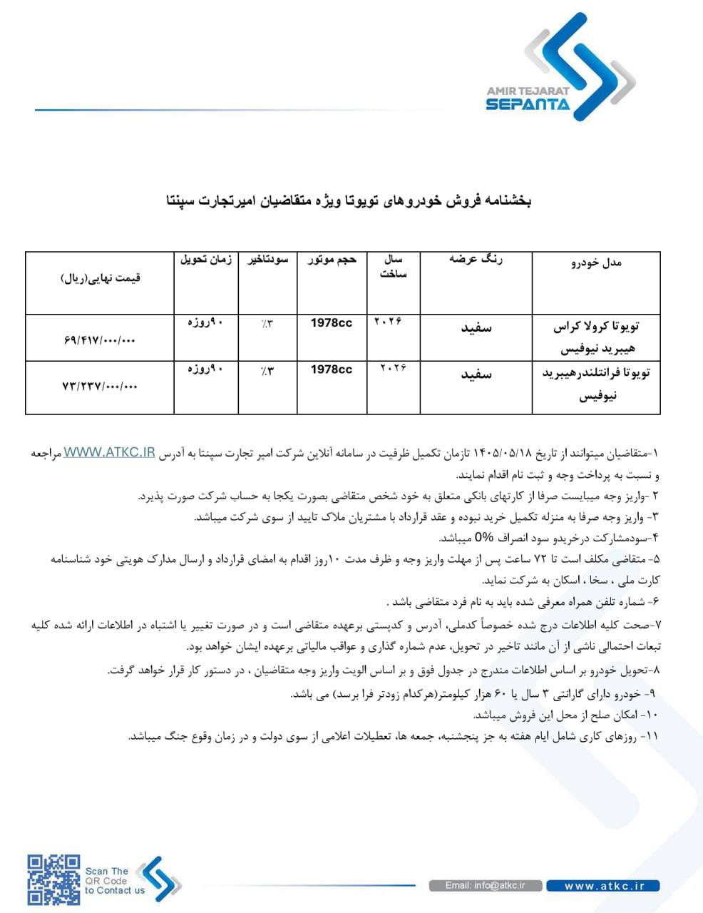 🔴شرایط فروش دو مدل کرولا کراس نیو فیس و فرانتلندر نیو فیس از برند تویوتا اعلام شد