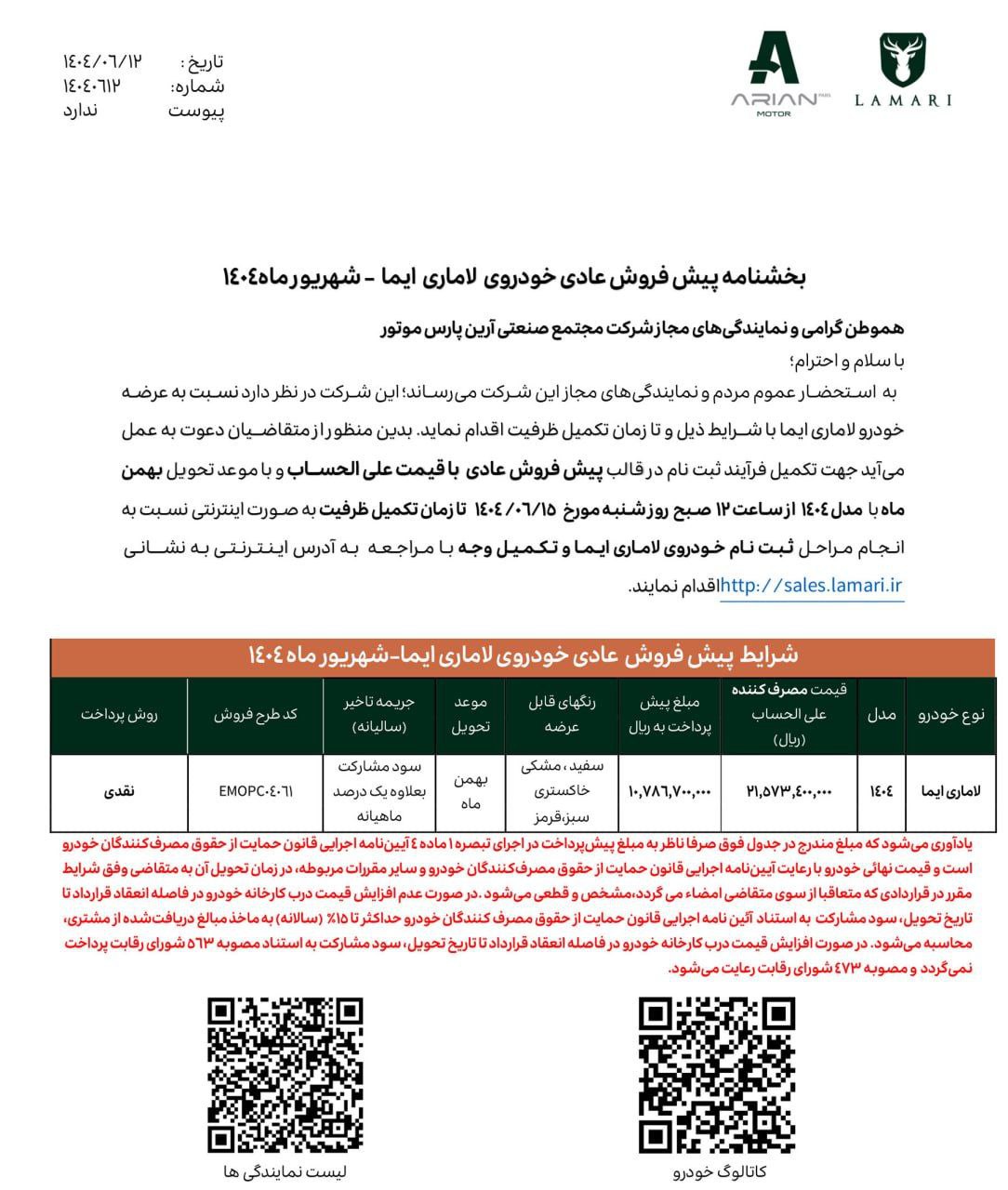 شرایط پیش فروش لاماری ایما با قیمت علی الحساب اعلام شد /شهریور 1404