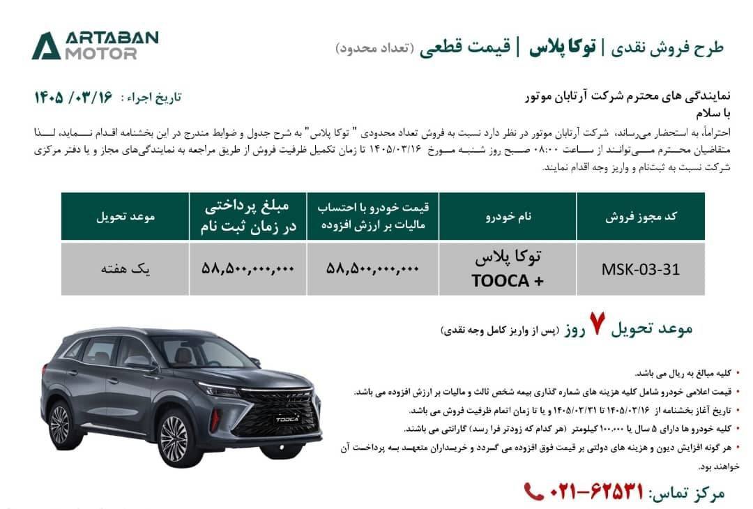 🔴شرایط فروش خودروی توکا پلاس اعلام شد
