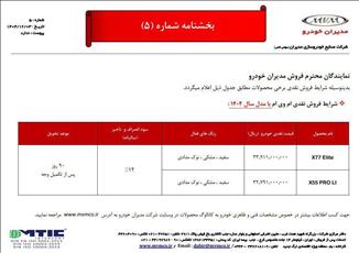 فروش مدیران‌خودرو ویژه اسفند ماه 1404 با قیمت نهایی و موعد تحویل 90 روزه اعلام شد