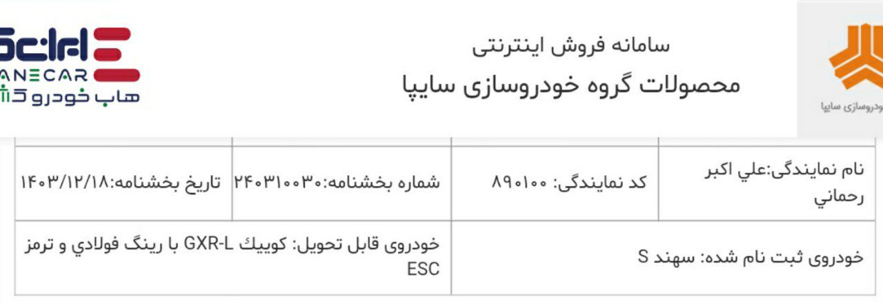 🔴دعوتنامه پیشنهادی سهند S با موعد تحویل دی ماه ۱۴۰۳ ارسال گردید