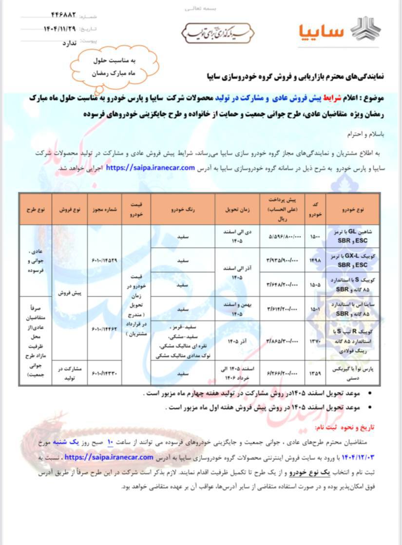 پیش فروش قیمت کارخانه شرکت سایپا  شروع شد + لینک