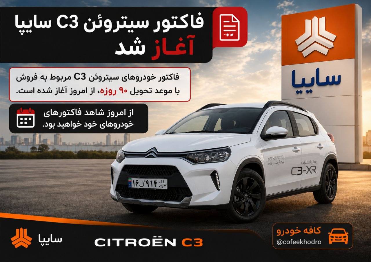 🔴فاکتور سیتروئن C3 سایپا آغاز شد