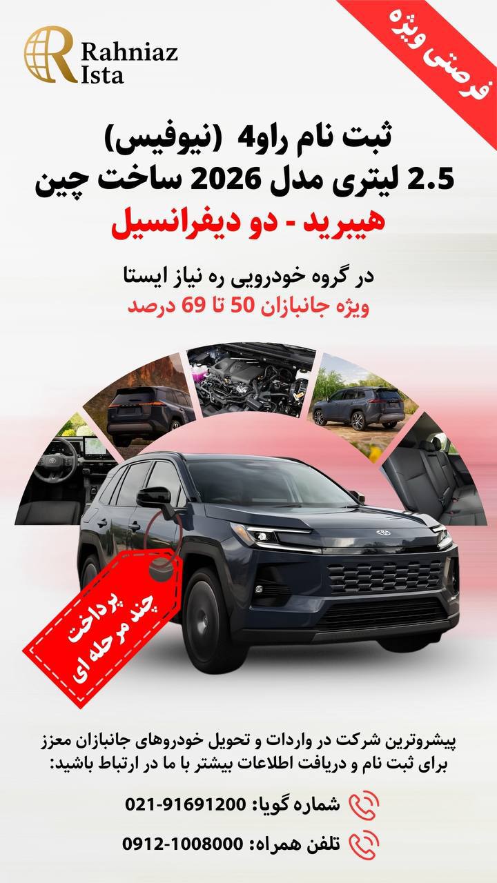 اعلام شرایط فروش رسمی راوفور 2026 برای اولین بار در ایران