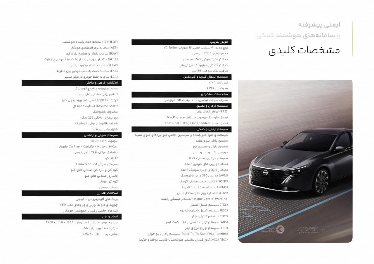 کاتالوگ رسمی نیسان تیانا ۲۰۲۶ منتشر شد