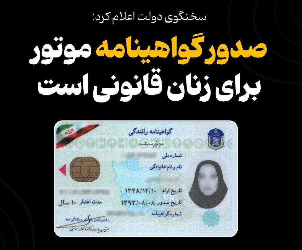 صدور گواهینامه موتور برای زنان قانونی است
