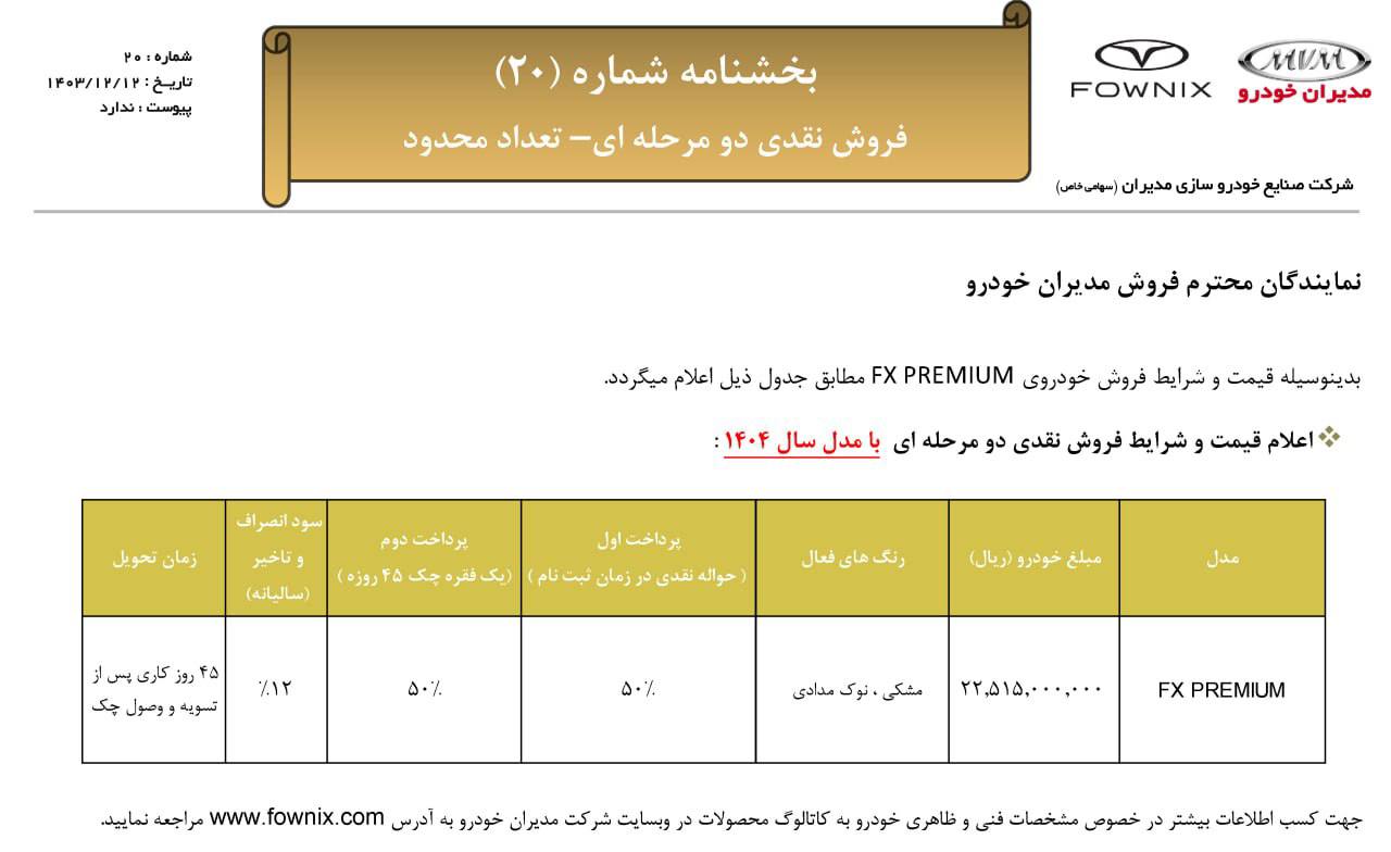 🔴شرایط  جدید فروش فونیکس FX اعلام شد