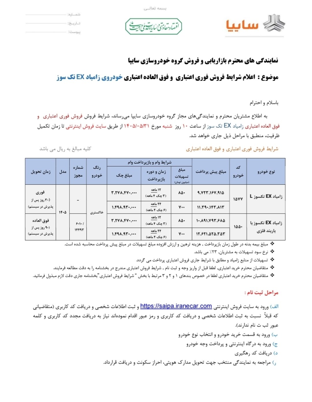 🛑اعلام شرایط فروش فوری اعتباری و فوق‌العاده اعتباری محصولات زامیاد EX