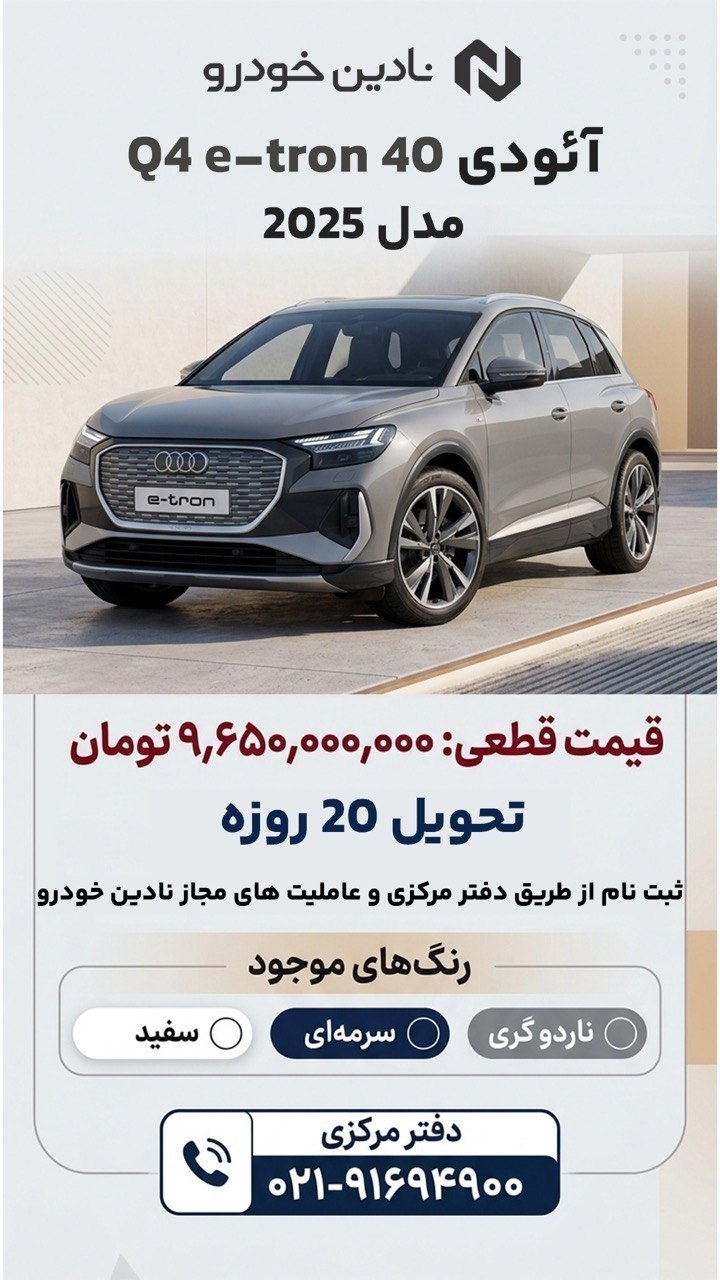 🛑اعلام شرایط فروش فوری آئودی Q4 محصول شرکت نادین خودرو