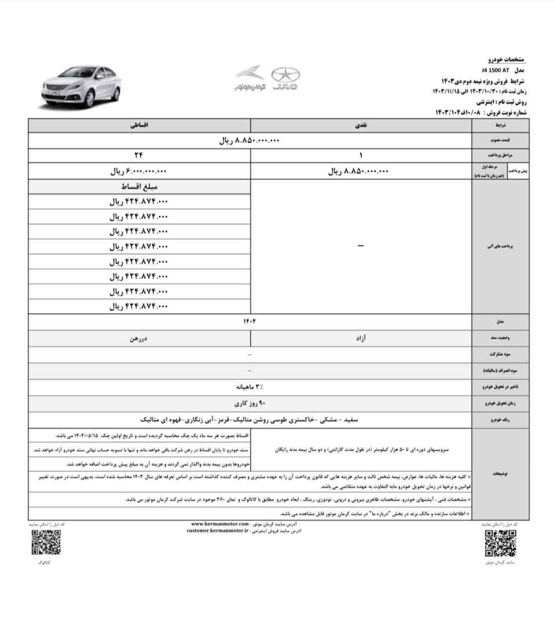 شرایط فروش نقدی و اقساطی 600 میلیونی  جک J4 اعلام شد