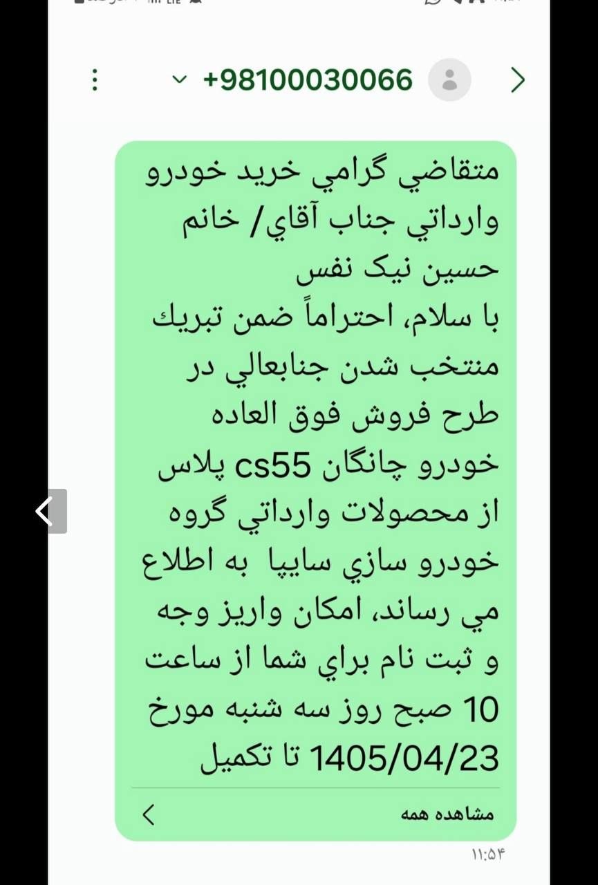 ⭕️ارسال پیامک واریز وجه برای منتخبین متقاضیان چانگان وارداتی