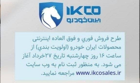 فروش اینترنتی ایرانخودرو  از امروز شروع شد + لینک  / 27 خرداد 1405