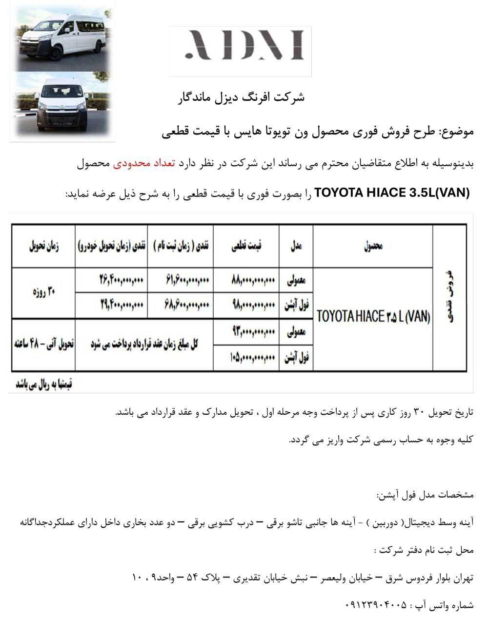 فروش فوری تویوتا هایس ۳.۵ لیتر ۲۰۲۵ با تحویل فوری