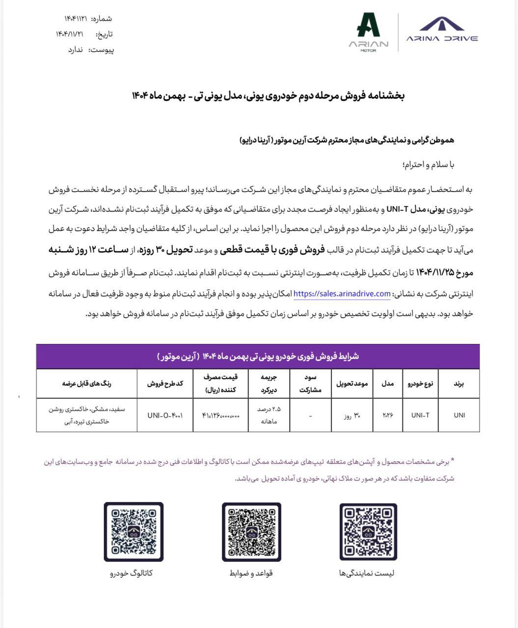 دومین شرایط فروش فوری چانگان یونی تی اعلام شد