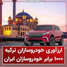  ارزآوری خودروسازان ترکیه 1000 برابر خودروسازان ایران بوده است !