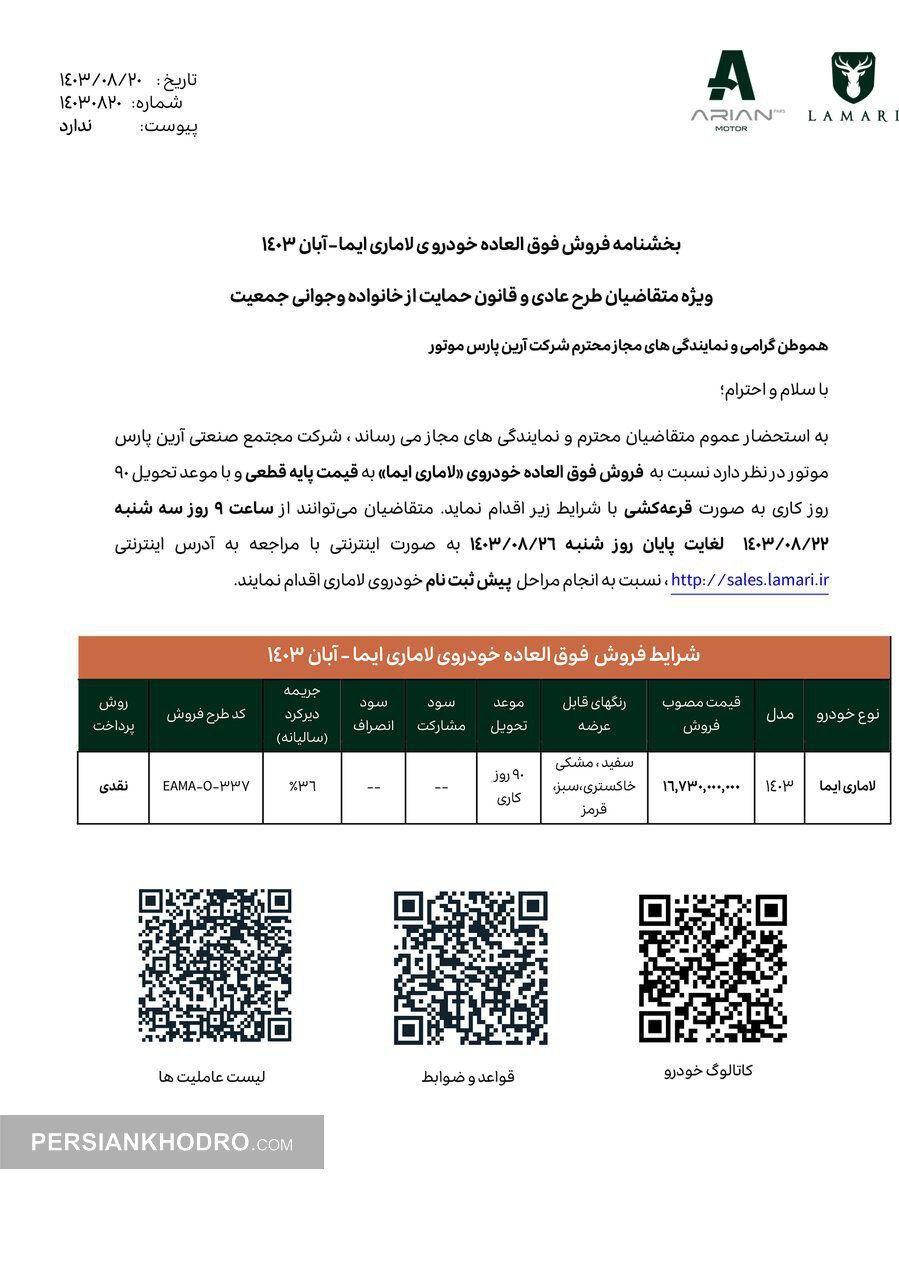 شروع فروش عمومی خودرو لاماری ایما خارج از سامانه یکپارچه ابان 1403